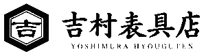 吉村表具店ロゴ